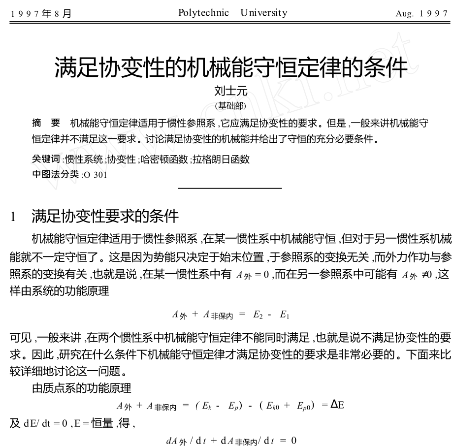 满足协变性的机械能守恒定律的条件_第1页