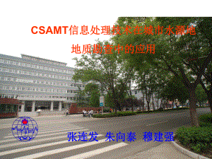 CSAMT信息处理技术在城市水源地