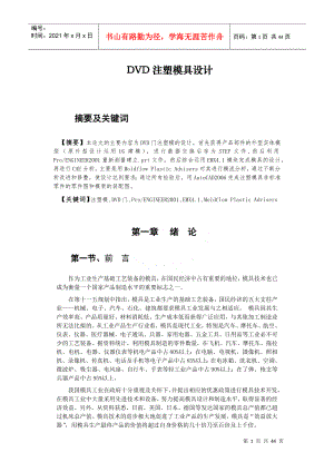 注塑模具設計畢業(yè)論文dvd注塑模具設計