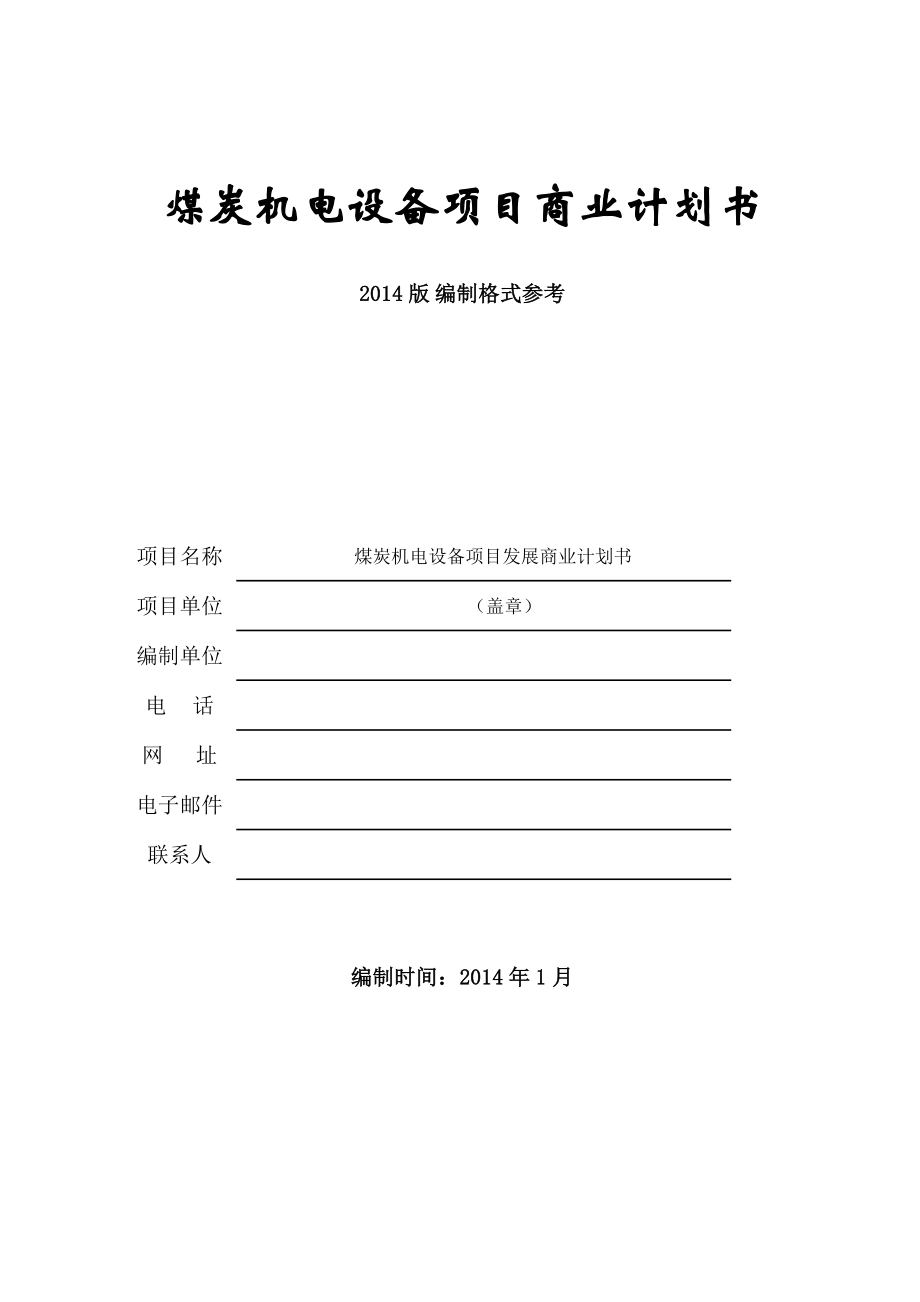 【項(xiàng)目計(jì)劃書】煤炭機(jī)電設(shè)備項(xiàng)目商業(yè)計(jì)劃書WORD檔p48_第1頁(yè)