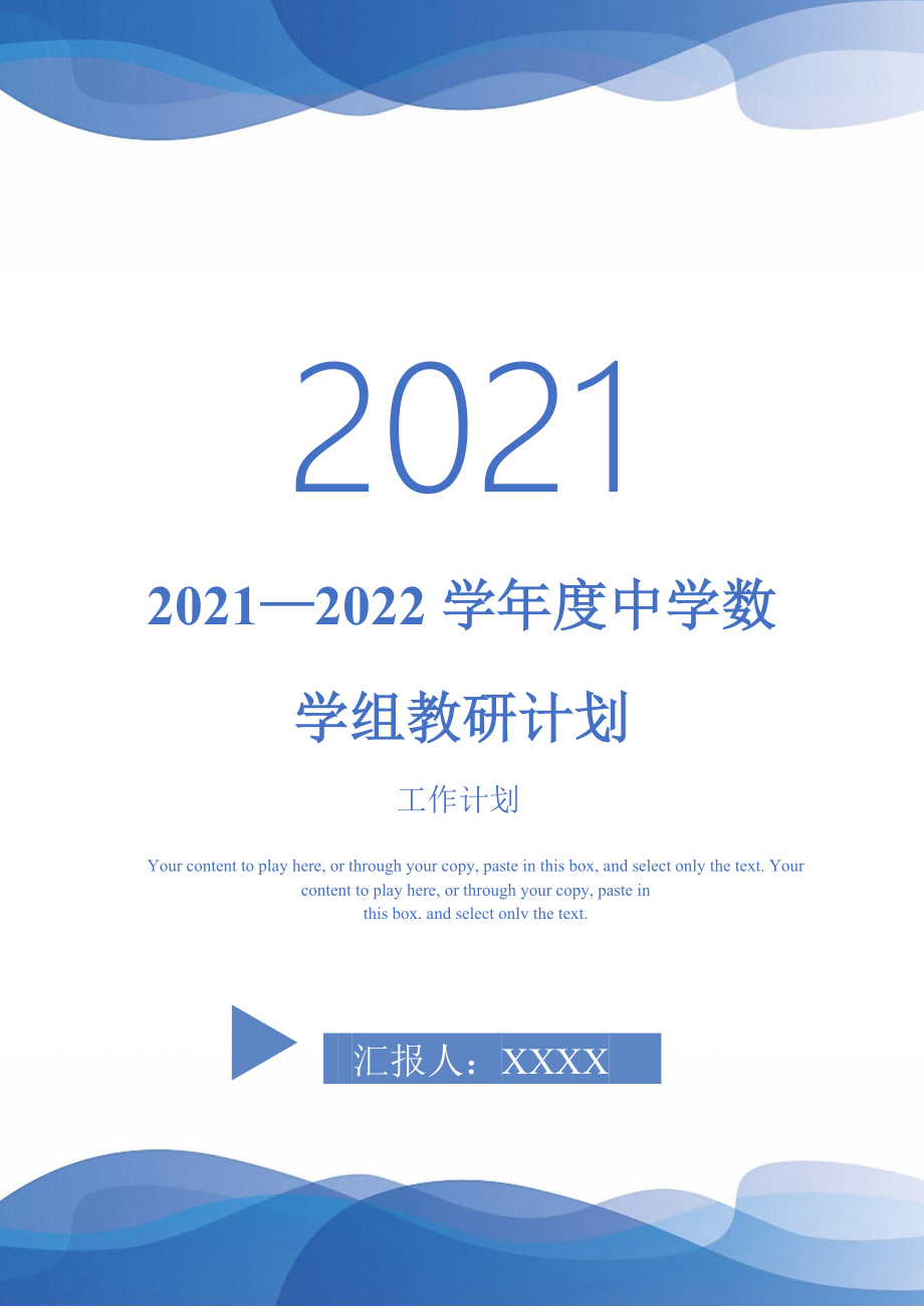 2022学中学数学组教研计划完整版_第1页