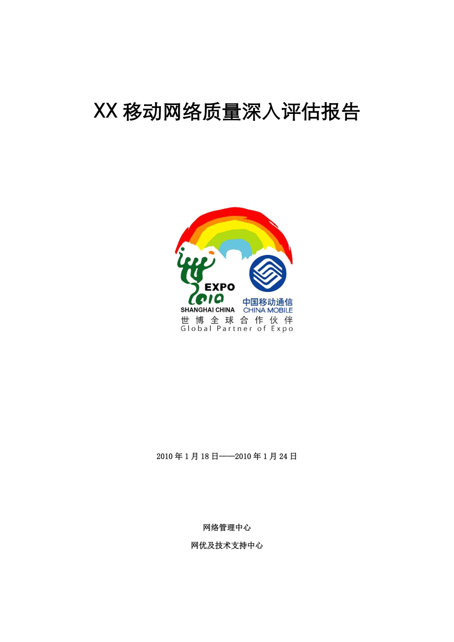 中国移动网络质量深入评估报告_第1页