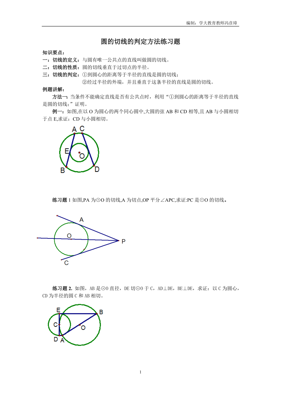 圆的切线的判定方法练习题_第1页