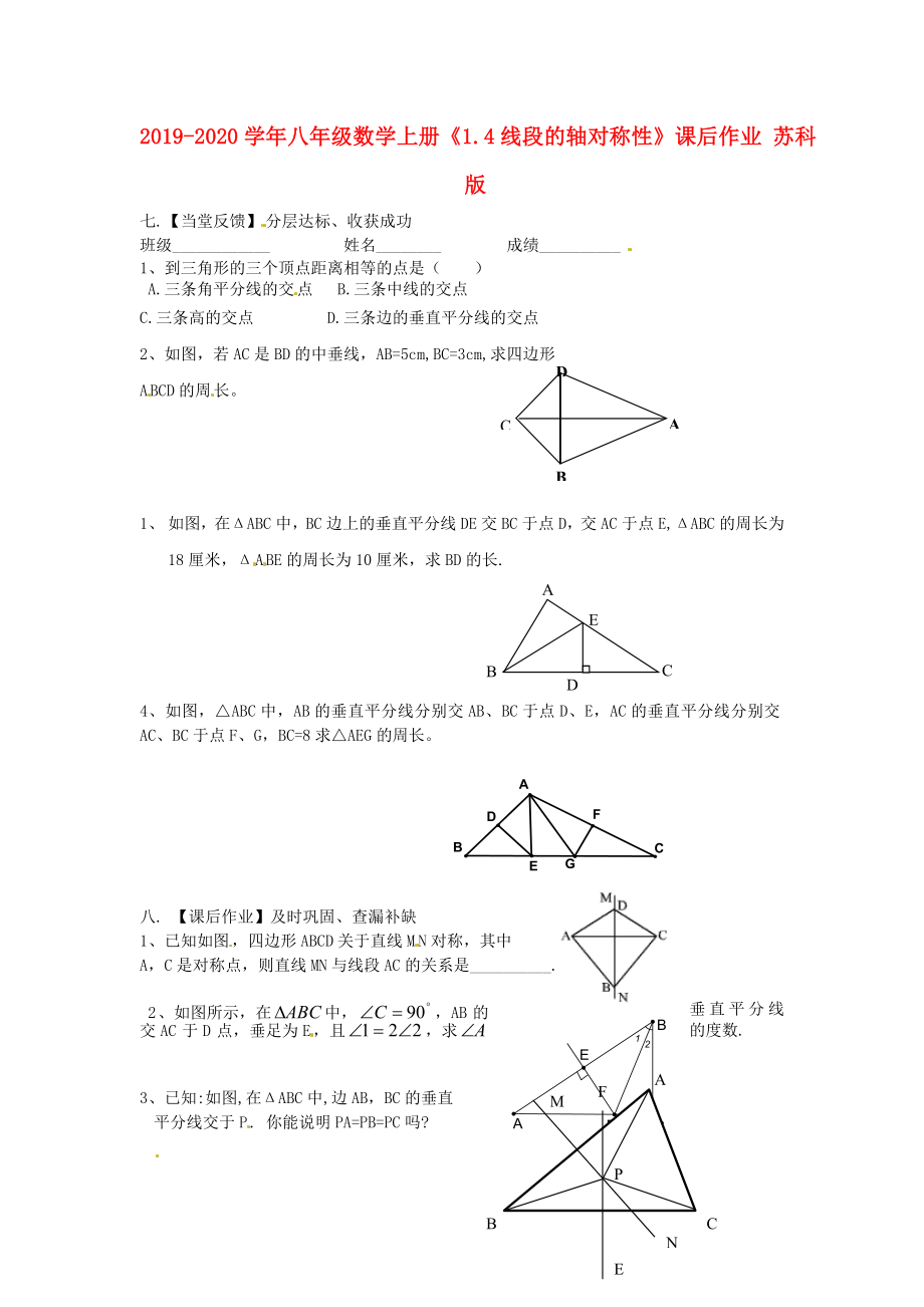 2019-2020学年八年级数学上册《1.4线段的轴对称性》课后作业-苏科版_第1页