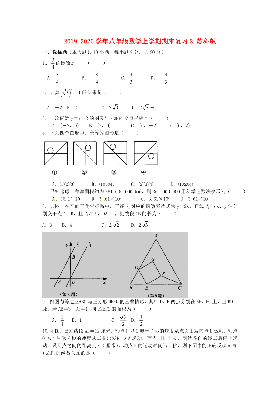 2019-2020学年八年级数学上学期期末复习2-苏科版_第1页