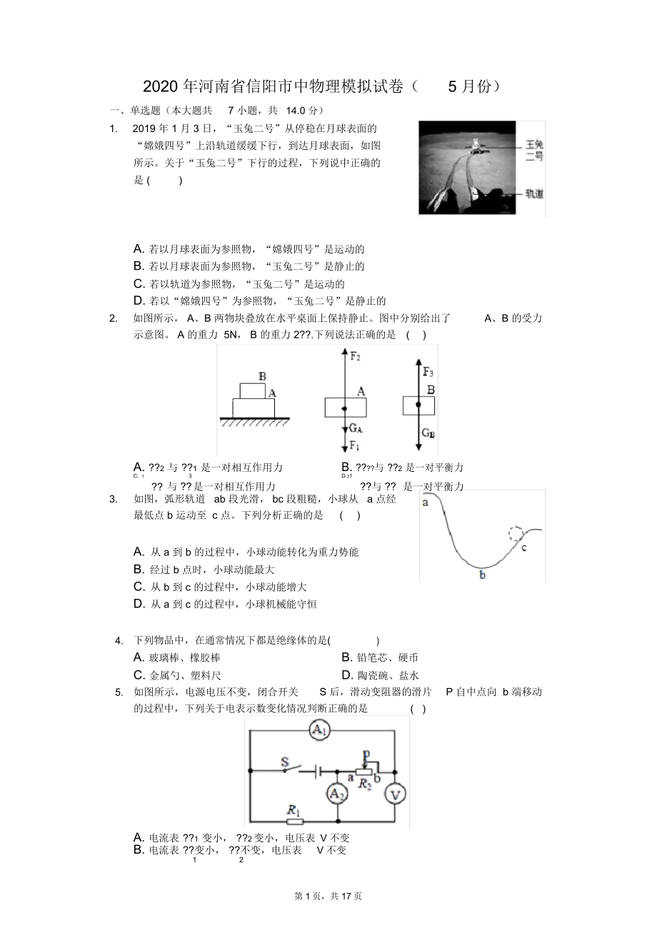 2020年河南省信阳市中物理模拟试卷(5月份)_第1页