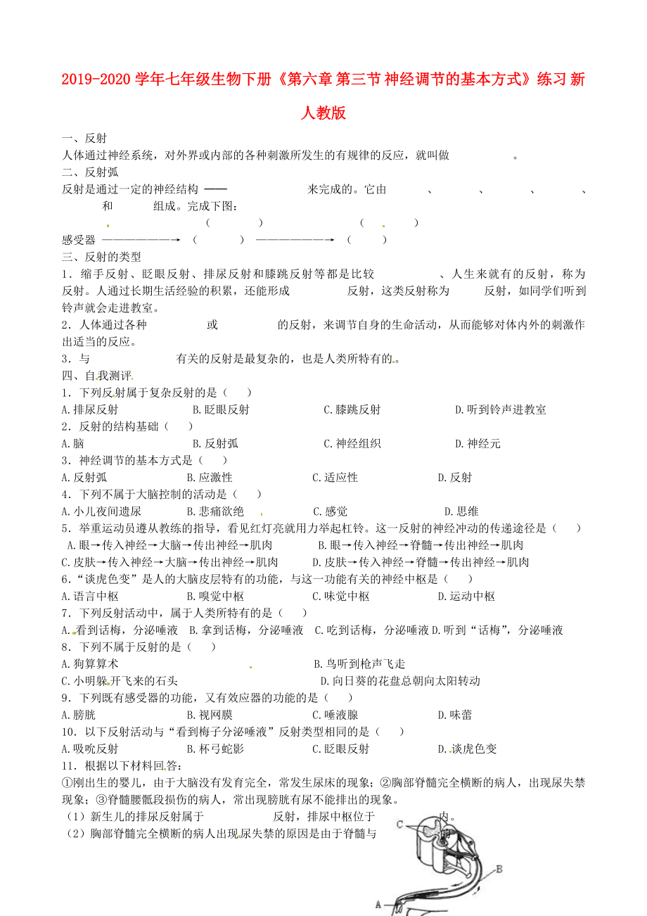 2019-2020学年七年级生物下册《第六章-第三节-神经调节的基本方式》练习-新人教版_第1页