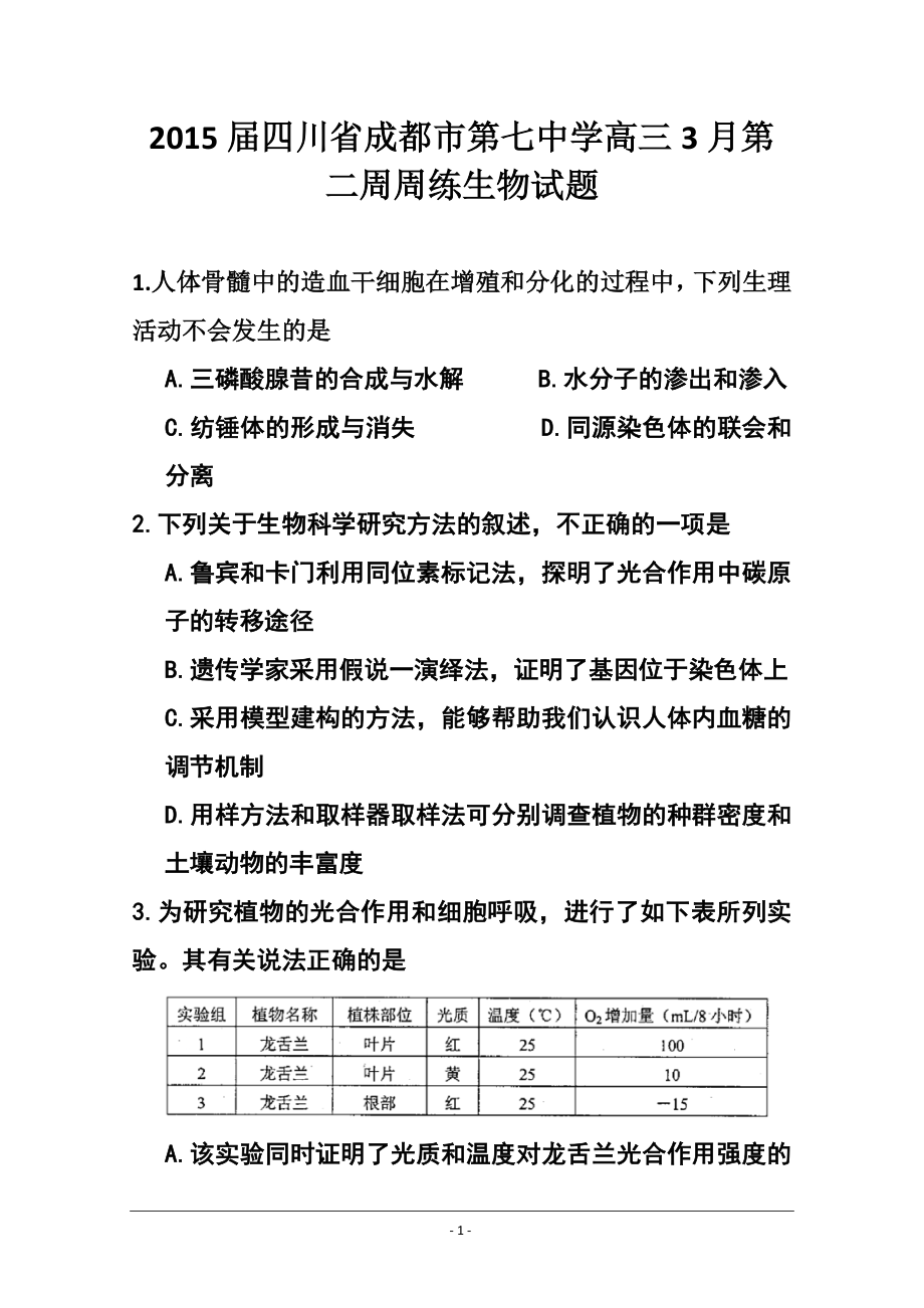 四川省成都市第七中学高三3月第二周周练生物试题 及答案_第1页