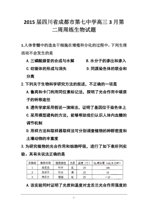 四川省成都市第七中学高三3月第二周周练生物试题 及答案