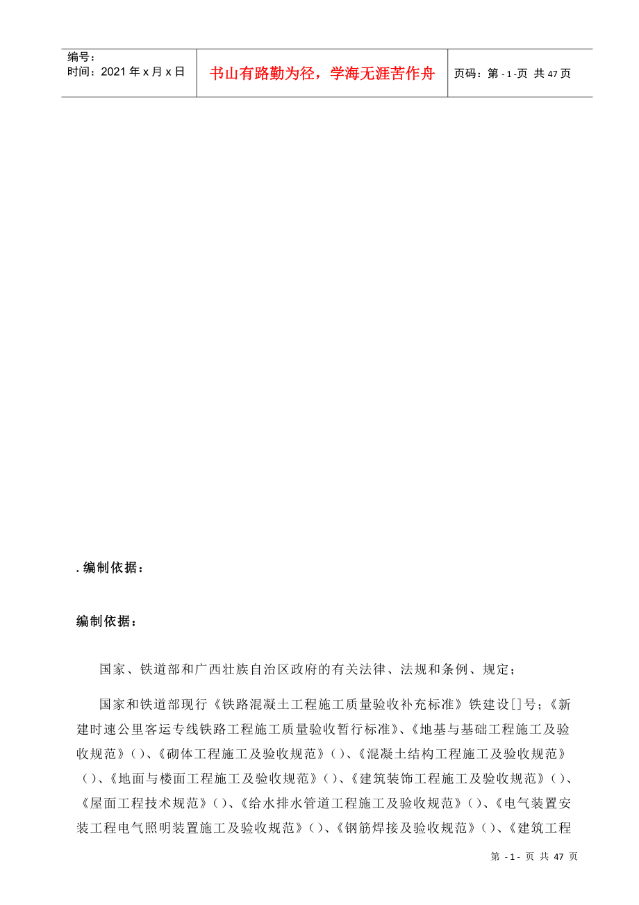 湘桂铁路扩改工程XG-3标灵川综合行车室实施性施工组织设计-8wr_第1页