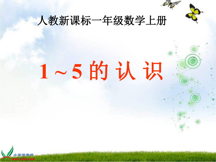 人教小学数学一年级上册15的认识4PPT课件_第1页