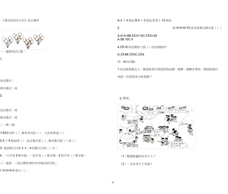 二年級數(shù)學上冊第一單元《看魔術(shù)—乘法的初步認識》綜合練習青島版六三制_第1頁