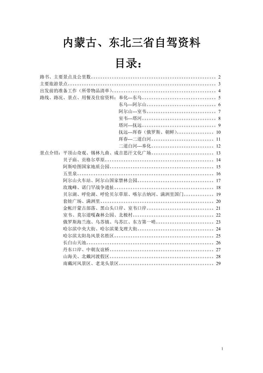 內(nèi)蒙東北三省自駕游路書(shū)及攻略全集_第1頁(yè)