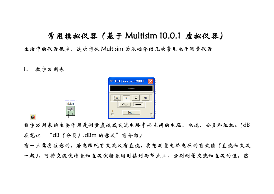 常用模拟仪器(基于Multisim 1001 虚拟仪器)_第1页