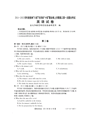 广西桂林“八校”、河池“十校”联合体高三上学期第一次联考英语试题及答案