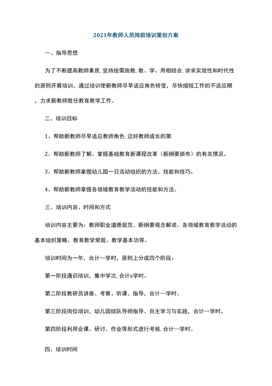 2021年教师人员岗前培训策划方案_第1页