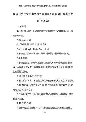 《生產(chǎn)安全事故報告和調(diào)查處理條例》知識競賽題(答案版)