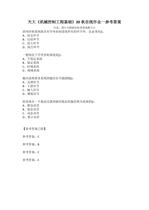 天大《機械控制工程基礎》20秋在線作業(yè)一參考答案