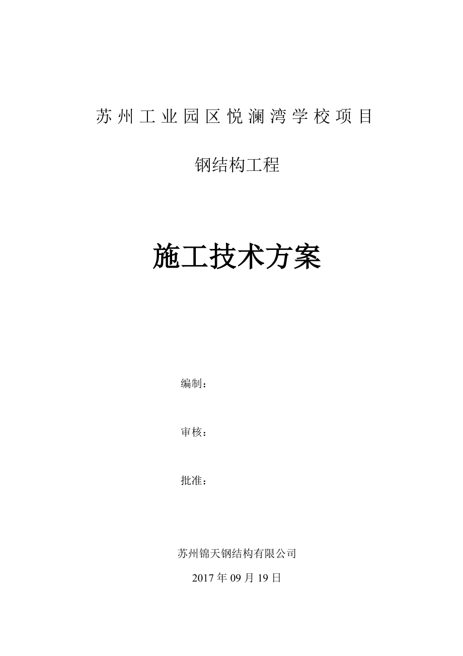 悦澜湾施工技术方案(修改版)_第1页