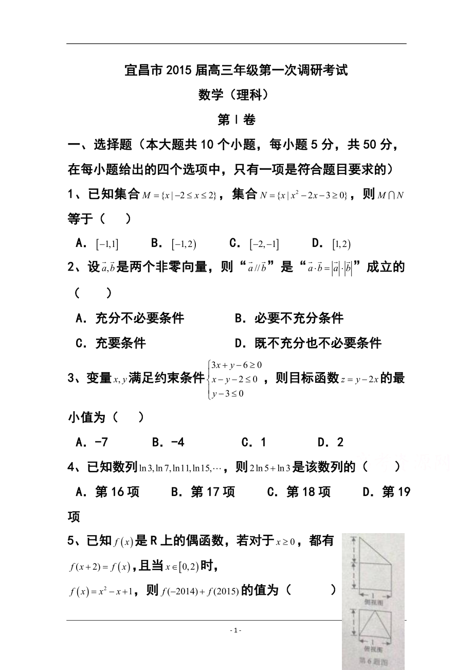 湖北省宜昌市高三第一次调研考试理科数学试题及答案_第1页