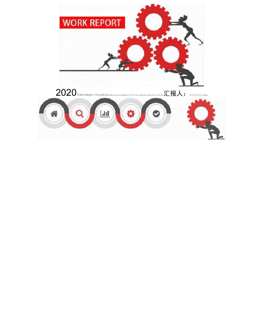 2020年度前台收银员工作总结范文_第1页