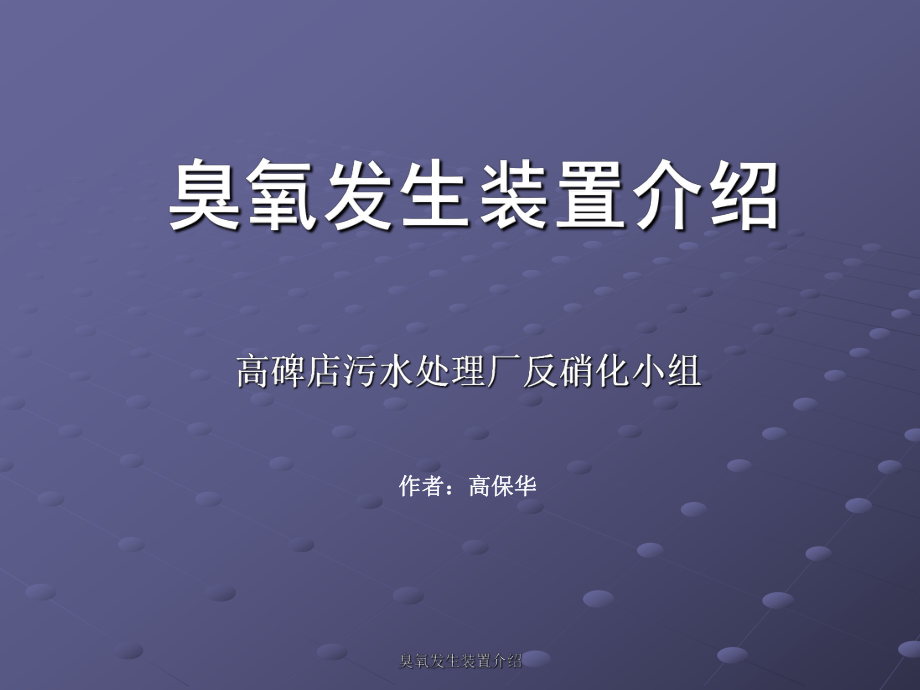 臭氧发生装置介绍课件_第1页