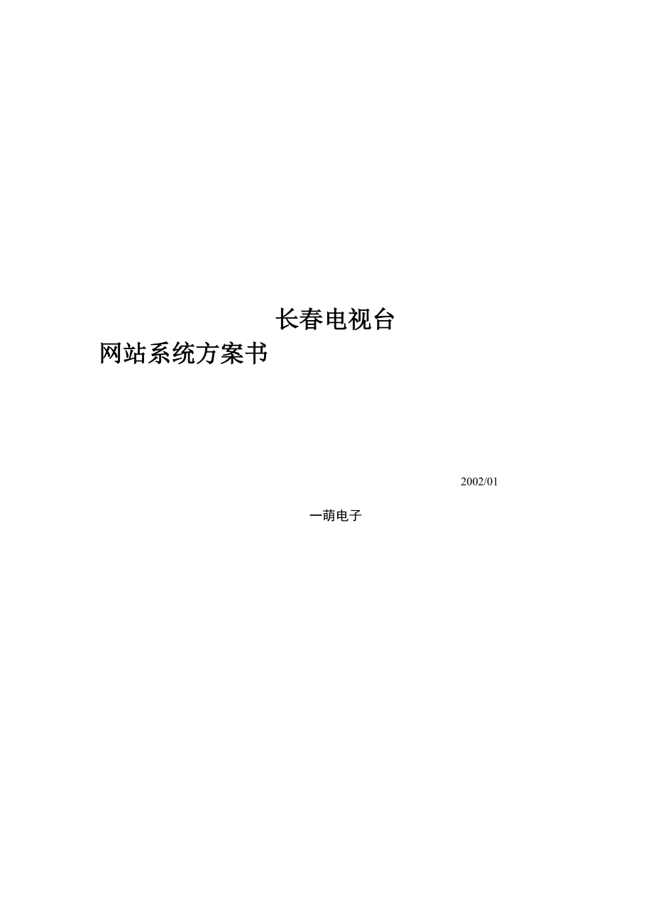 长春电视台网站建设方案(doc)_第1页
