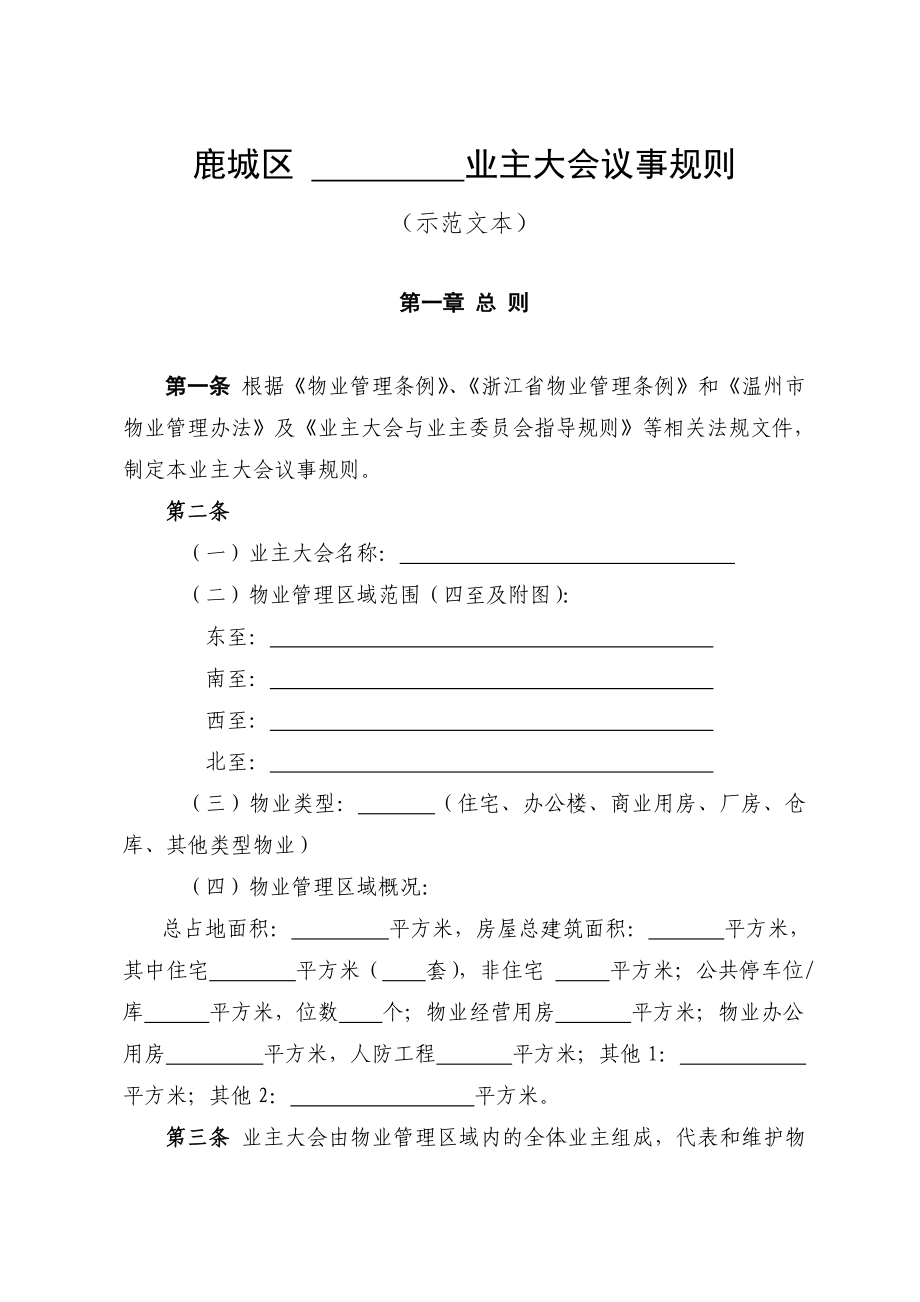 10业主大会议事规则温州市房产管理局鹿城分局_第1页