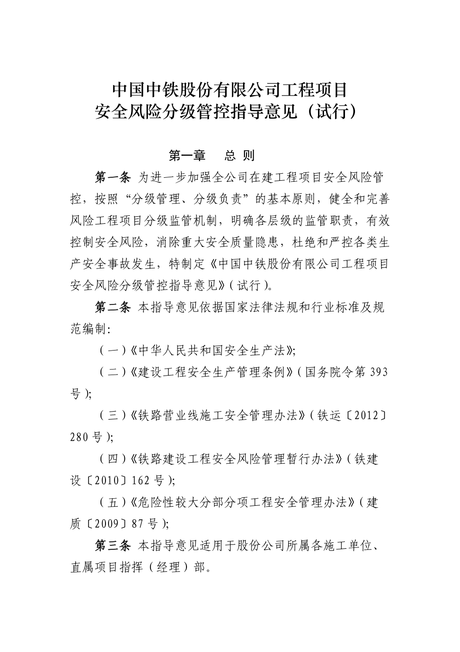 中国中铁股份有限公司工程项目安全风险分级管控指导意见试行_第1页