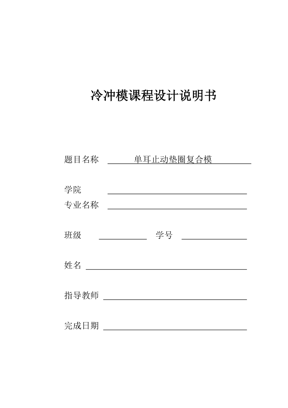 冷沖模課程設(shè)計(jì)說明書(單耳止動墊圈復(fù)合模)_第1頁