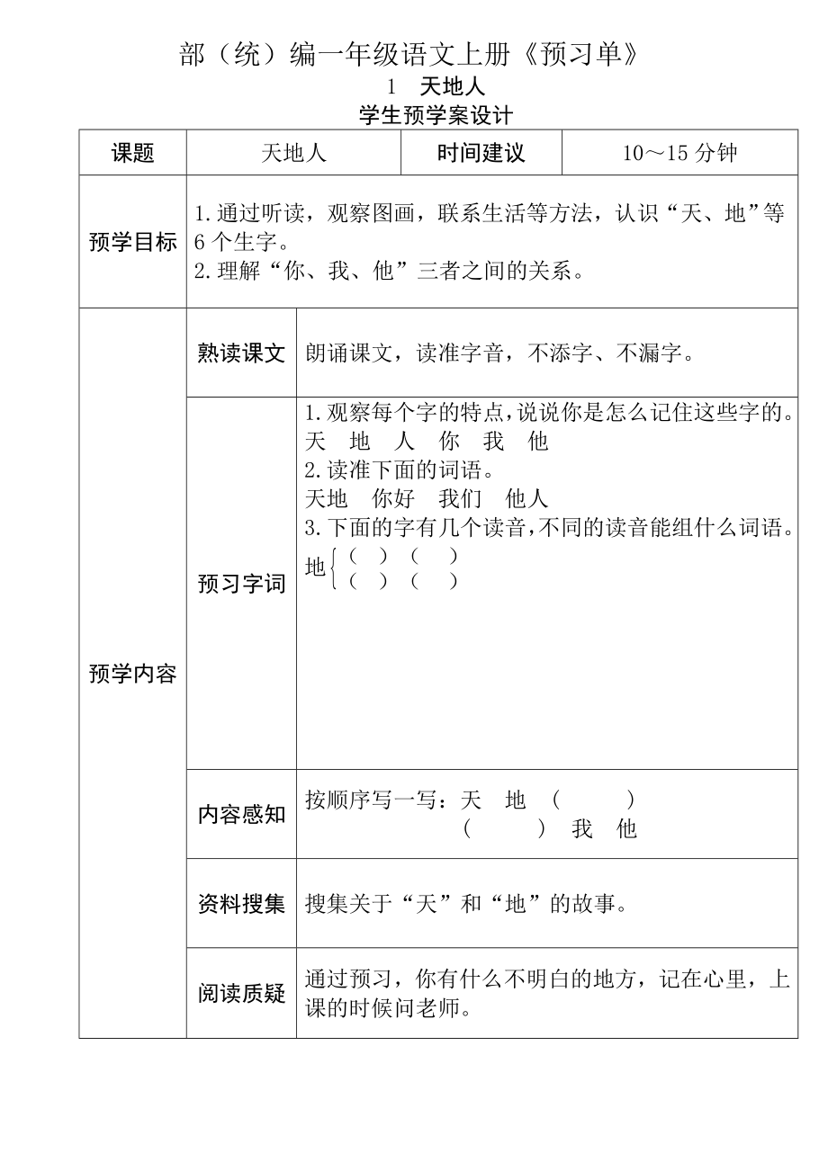 部編版一年級語文上冊《全冊預(yù)習(xí)單》_第1頁