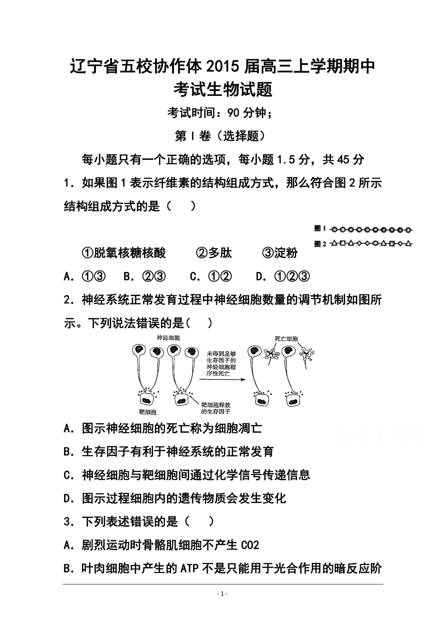 辽宁省五校协作体高三上学期期中考试生物试题 及答案_第1页