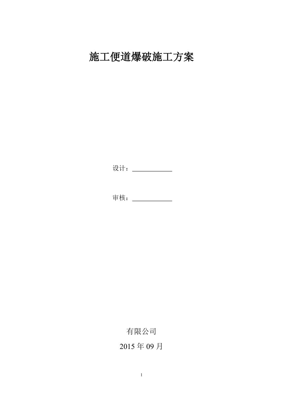 锚间施工便道爆破方案_第1页