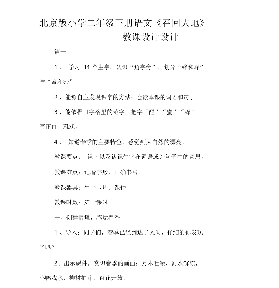 北京版小學(xué)二年級(jí)下冊(cè)語(yǔ)文《春回大地》教案設(shè)計(jì)_第1頁(yè)