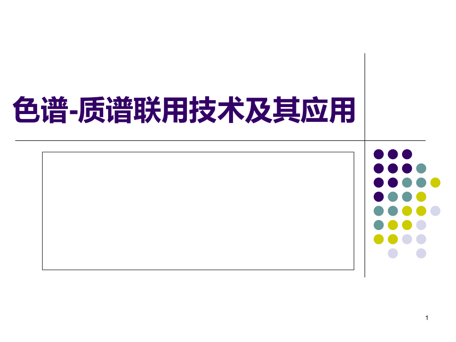 色谱质谱联用课件ppt_第1页