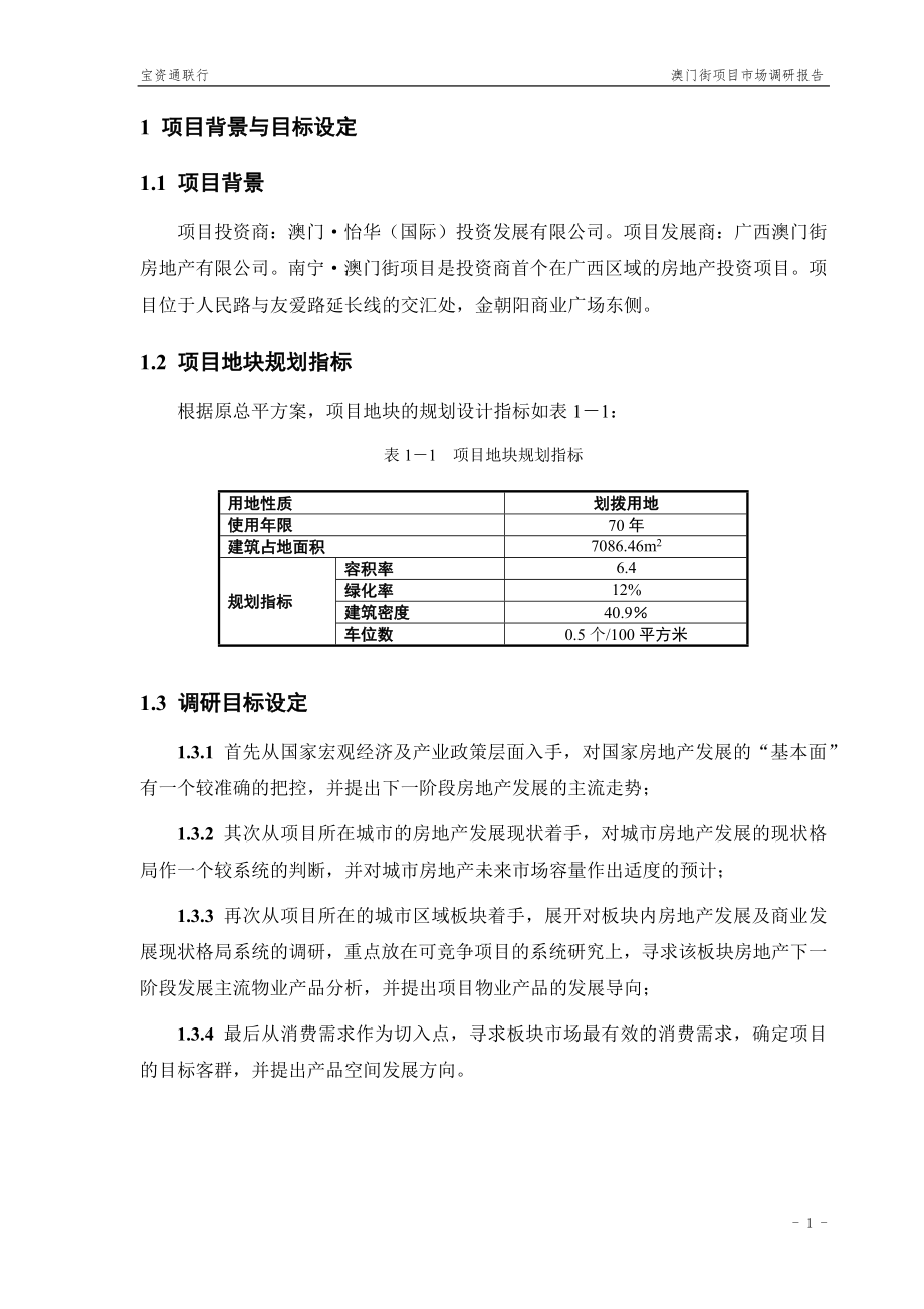 廣西南寧澳門街《項目市場調研報告》_第1頁