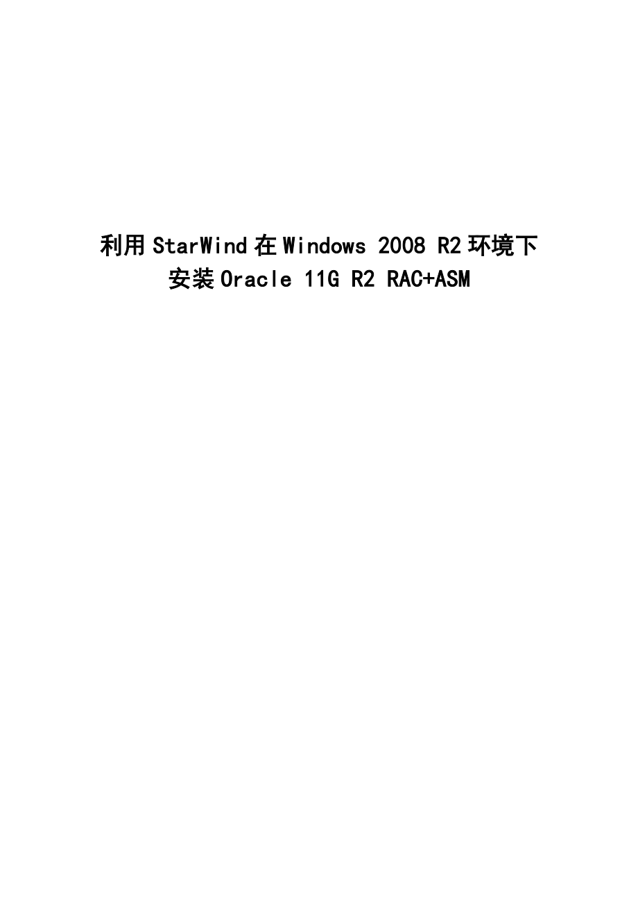 利用StarWind在Windows2008R2环境下安装Oracle11GR_第1页