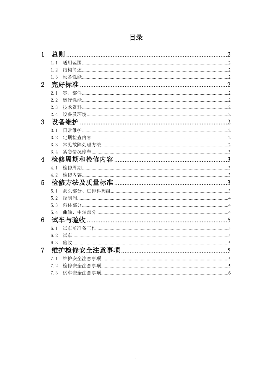 隔膜泵维护检修规程_第1页