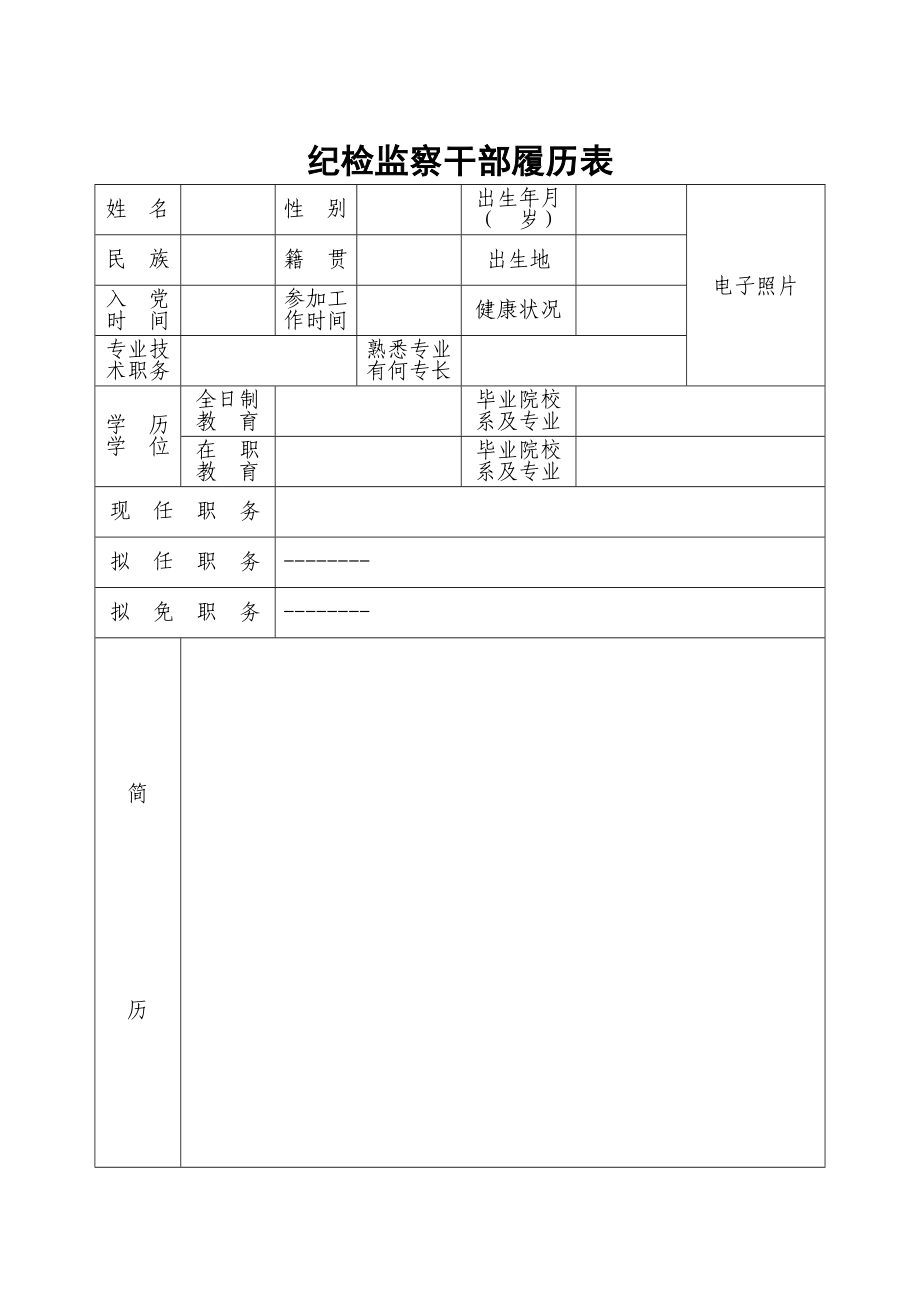 纪检监察干部履历表_第1页