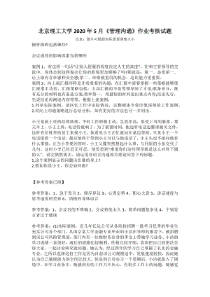 北京理工大学2020年5月《管理沟通》作业考核试题
