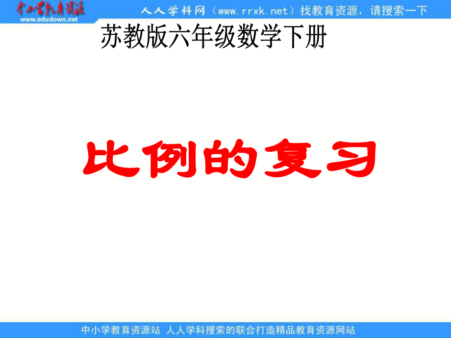 苏教版六年级下册比例的复习课件_第1页