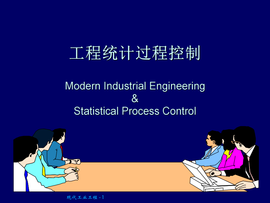 工程统计过程控制_第1页