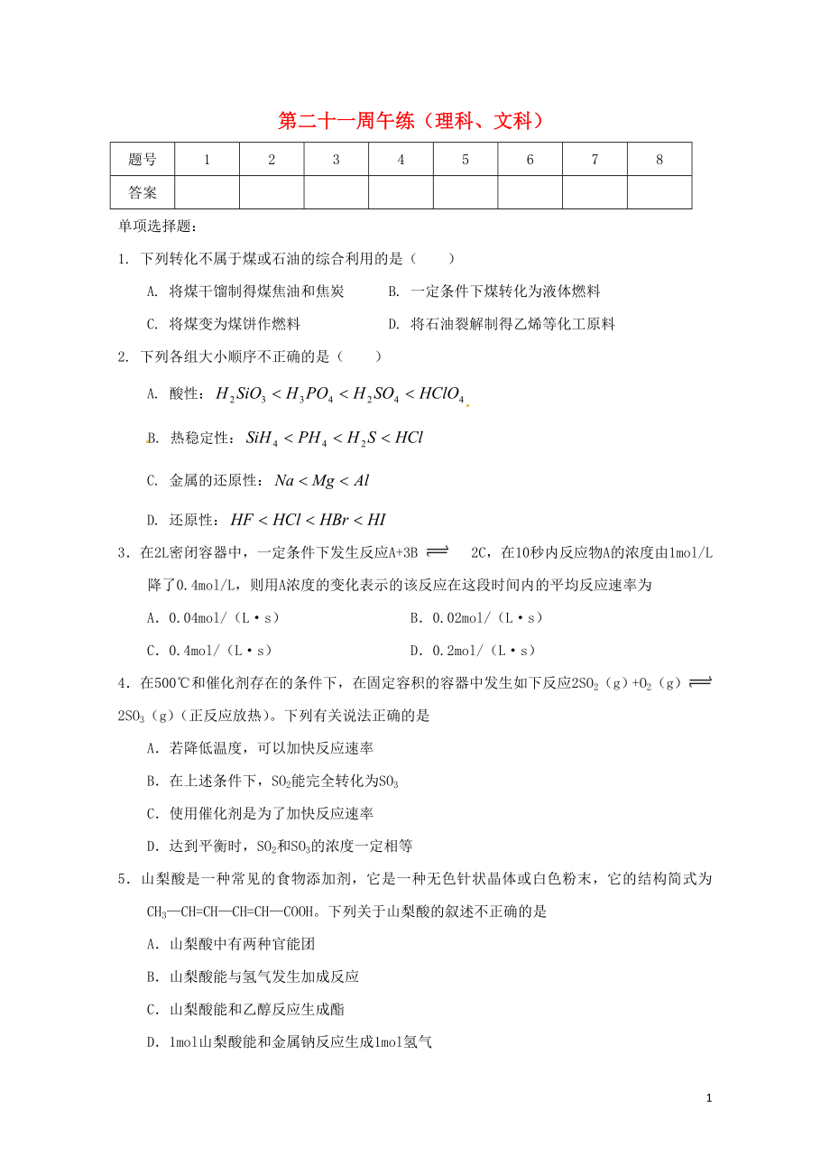 广东省肇庆市高中化学第21周午练新人教版必修20724234_第1页