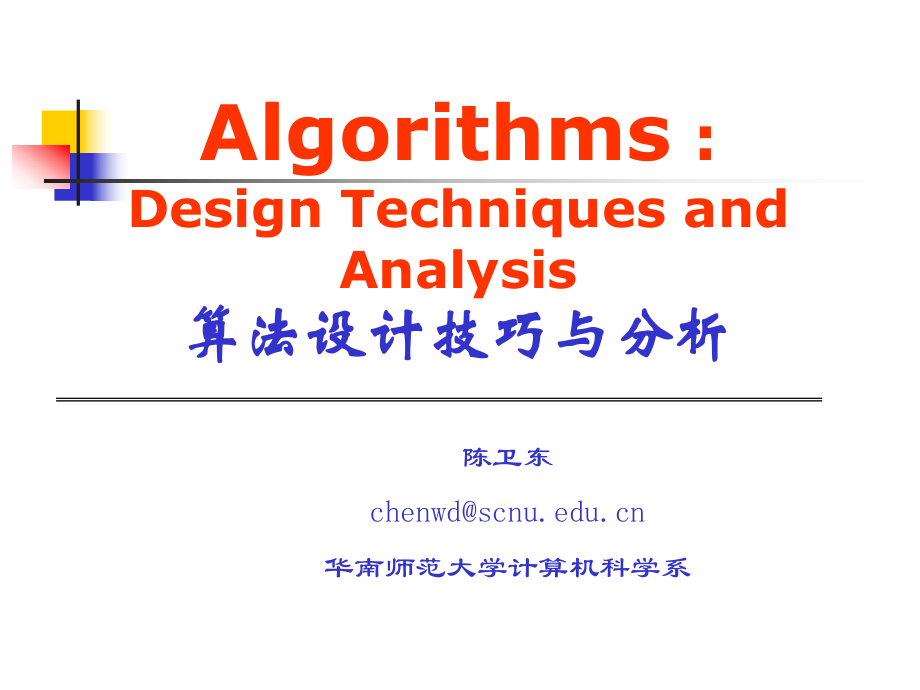 算法分析与设计6_第1页