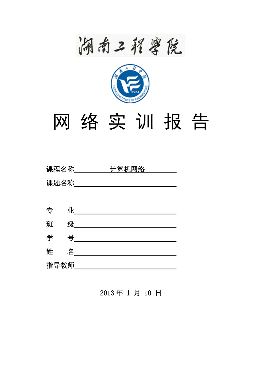 湖南工程学院网络实训生成树协议的研究与实现_第1页