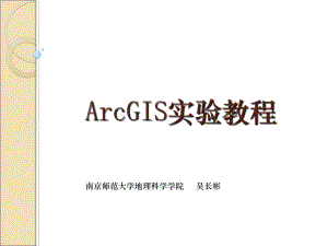 ArcGIS教程PPT演示文稿
