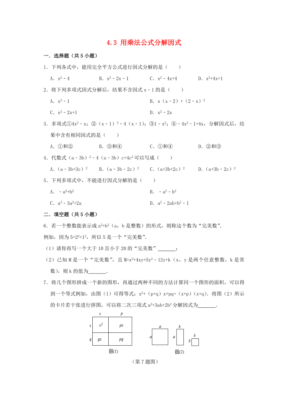 七年级数学下册 第4章 因式分解 4.3 用乘法公式分解因式作业设计 （新版）浙教版_第1页