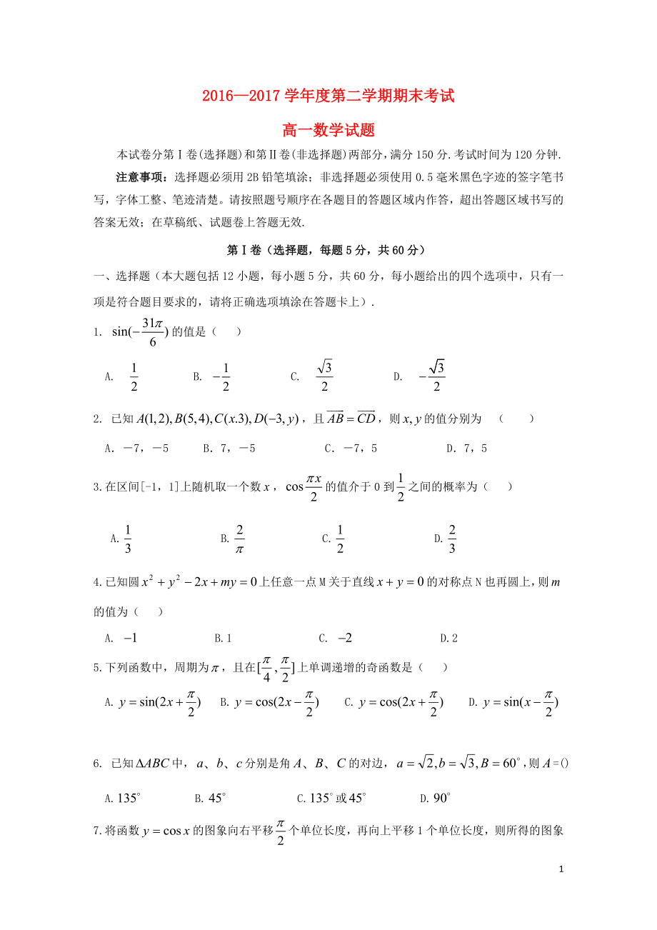 山东省济南市高一数学下学期期末考试试题071101140_第1页