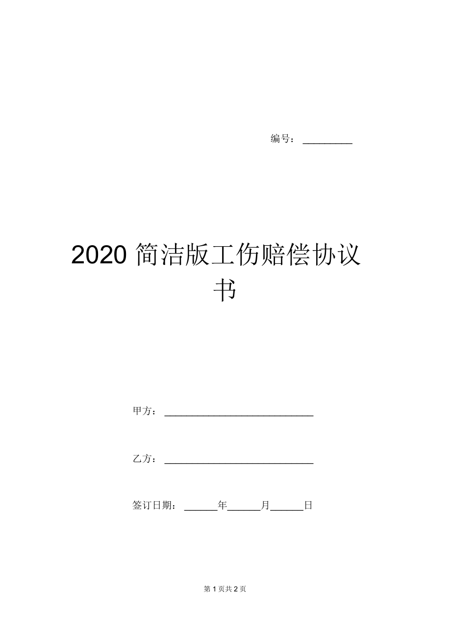 2020简洁版工伤赔偿协议书_第1页
