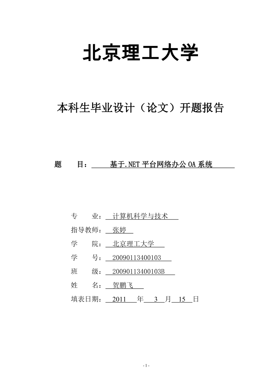 基于NET平台网络办公OA系统论文报告_第1页